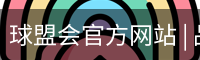 球盟会